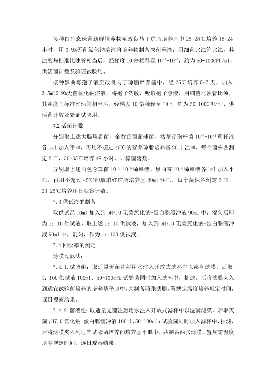 纯化水细菌、霉菌及酵母菌计数验证方案(交)_第2页