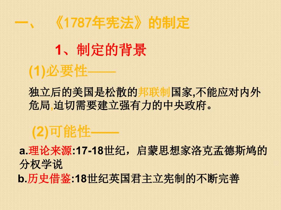 历史：-2.3《美国式的资产阶级民主》课件2(人民版选修2)_第4页