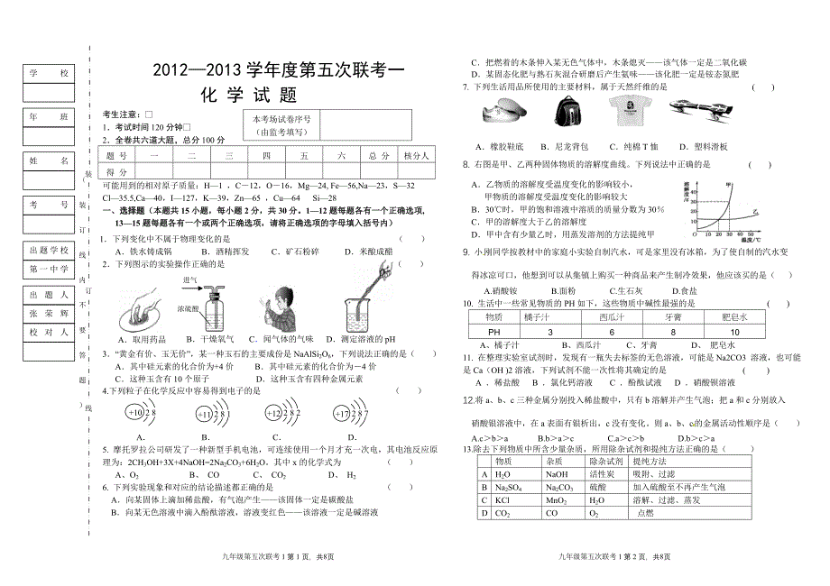 2012—2013学年度第五次联考_第1页