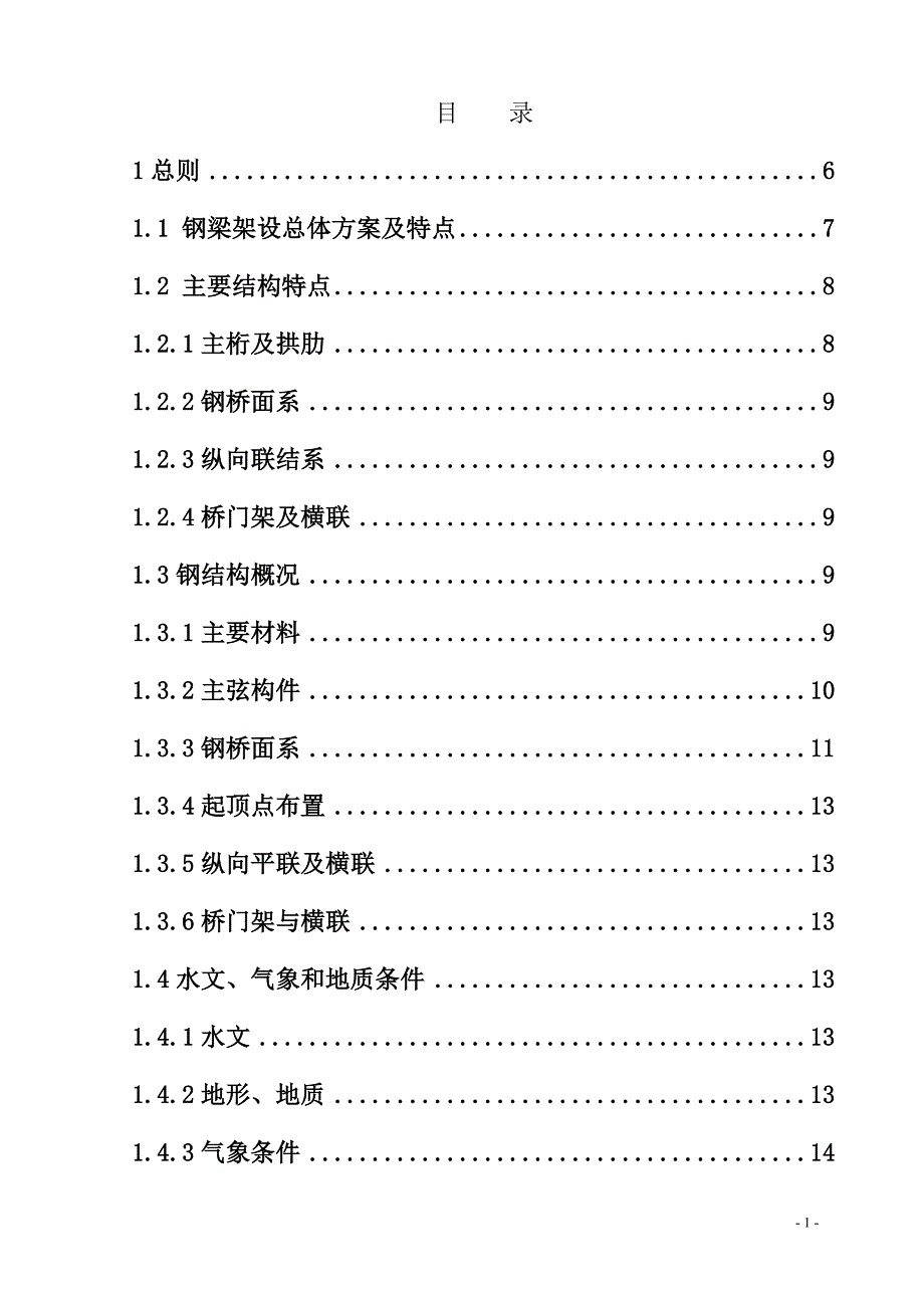 榕江桥钢桁梁施组_第1页