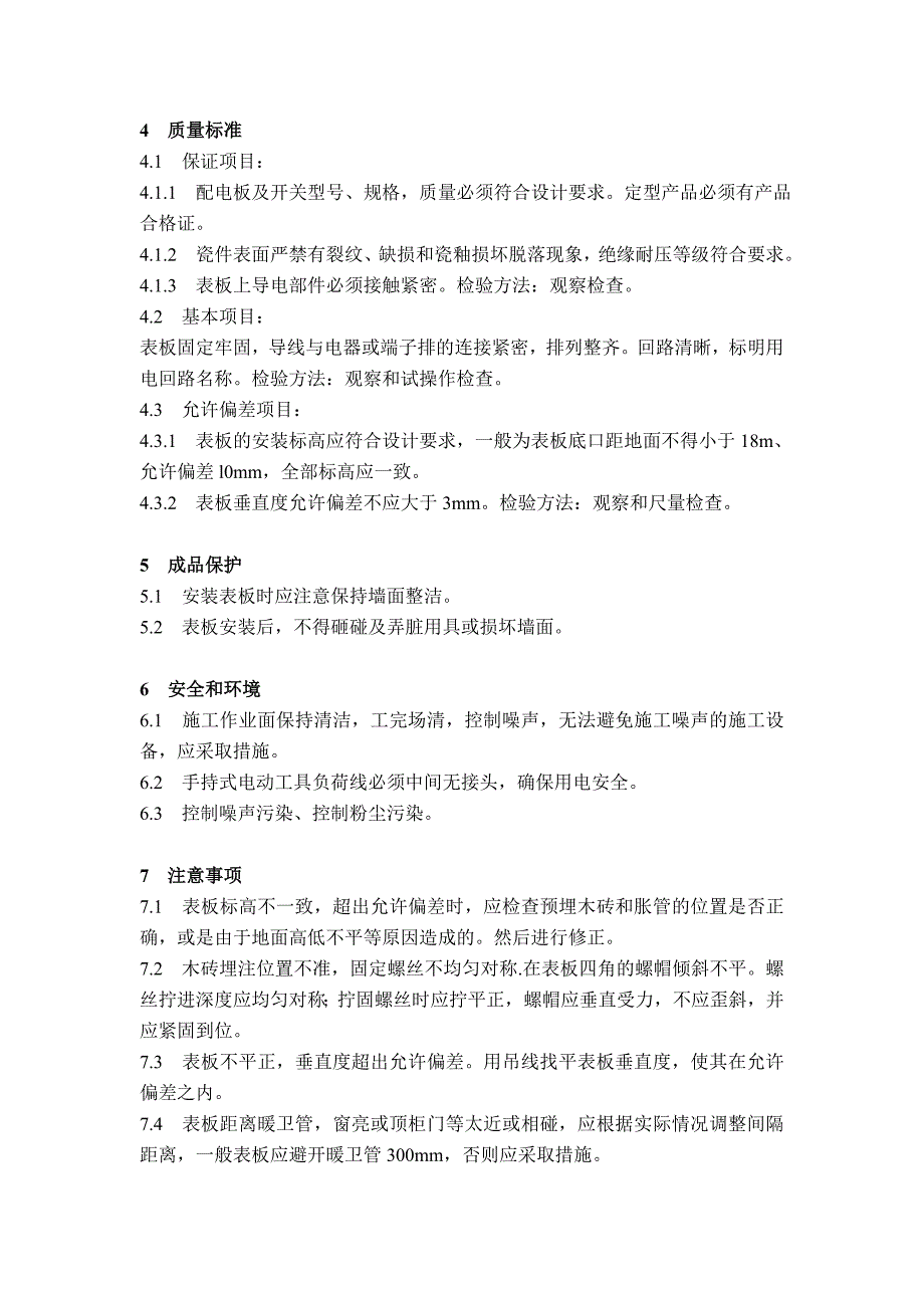 配电板及户表板的安装工艺标准_第3页