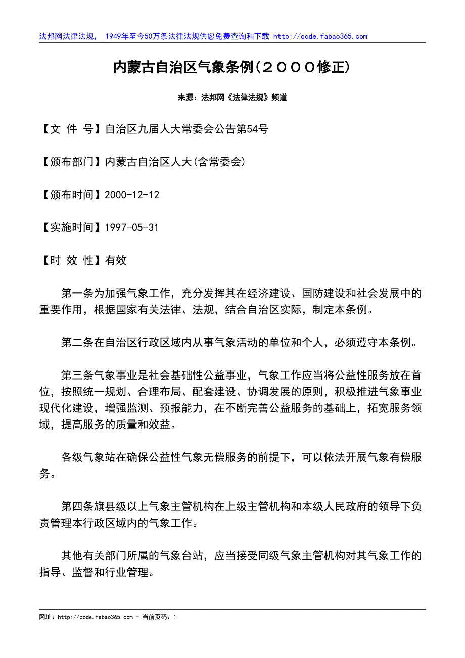 内蒙古自治区气象条例(2000修正)_第1页