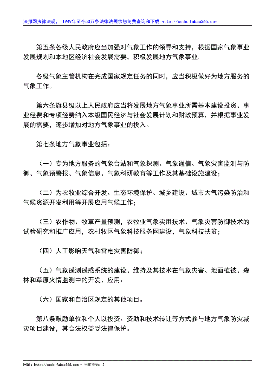 内蒙古自治区气象条例(2000修正)_第2页