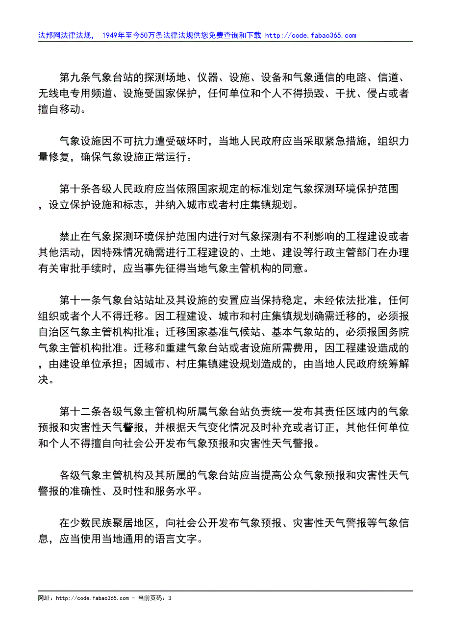 内蒙古自治区气象条例(2000修正)_第3页