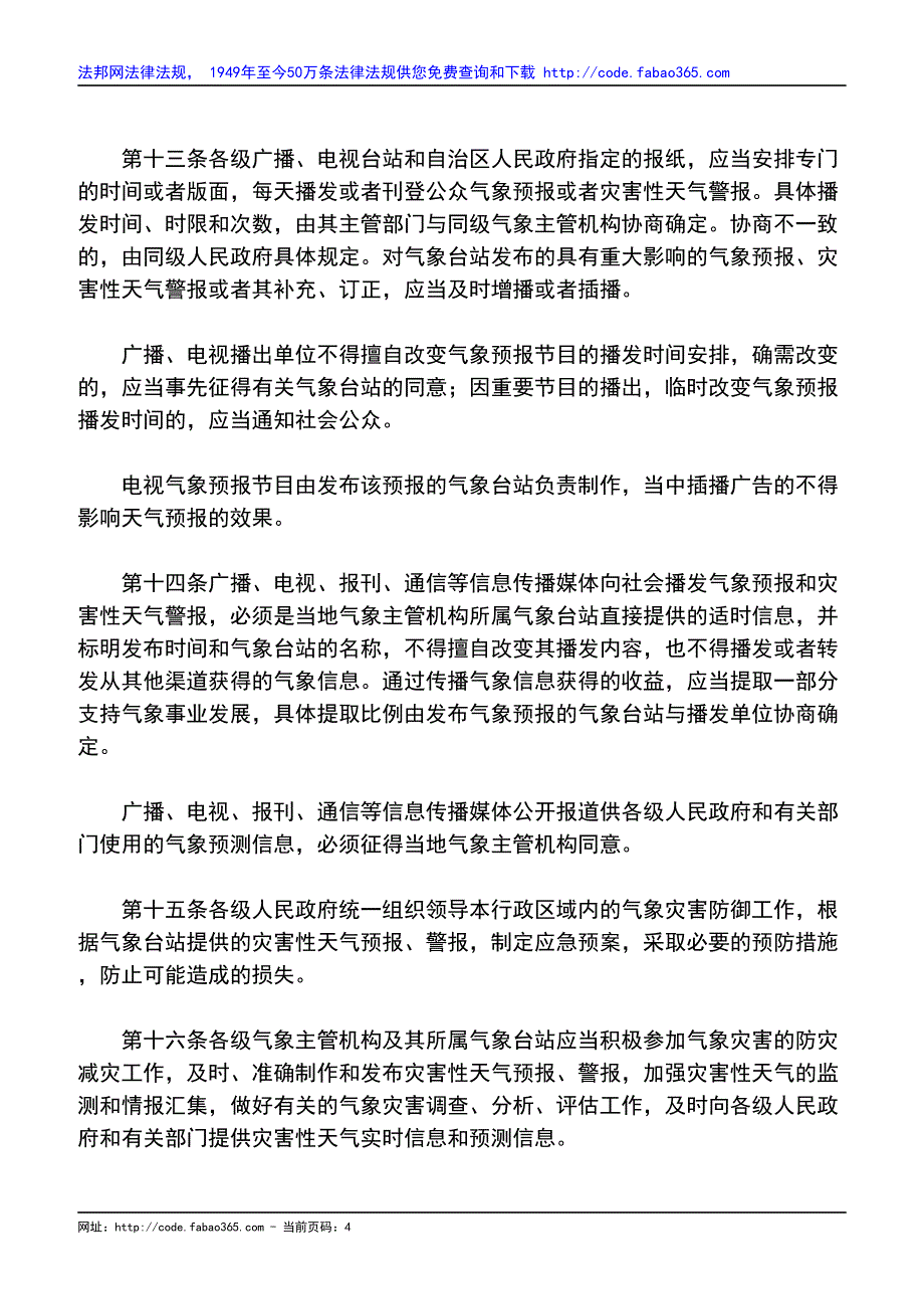 内蒙古自治区气象条例(2000修正)_第4页