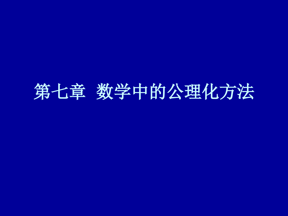 数学中的公理化方法_第1页