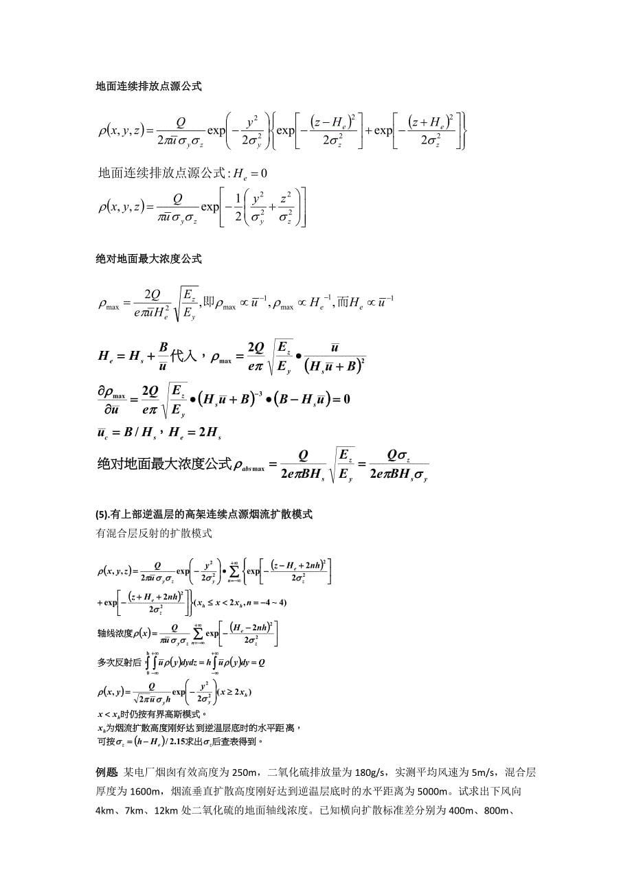 十建设项目对环境要素影响的预测技术_第5页