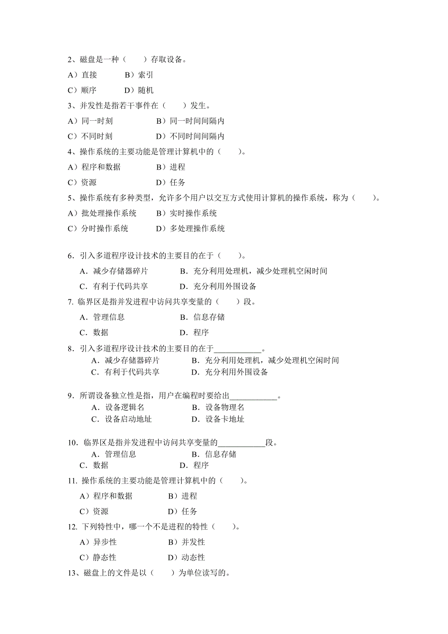 《操作系统》期末复习题_第2页