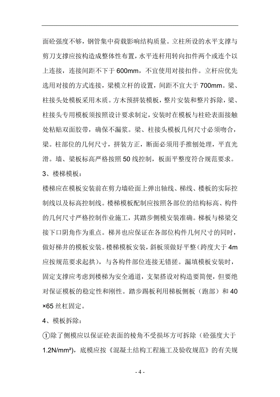 07模板工程施工方案(正文)_第4页