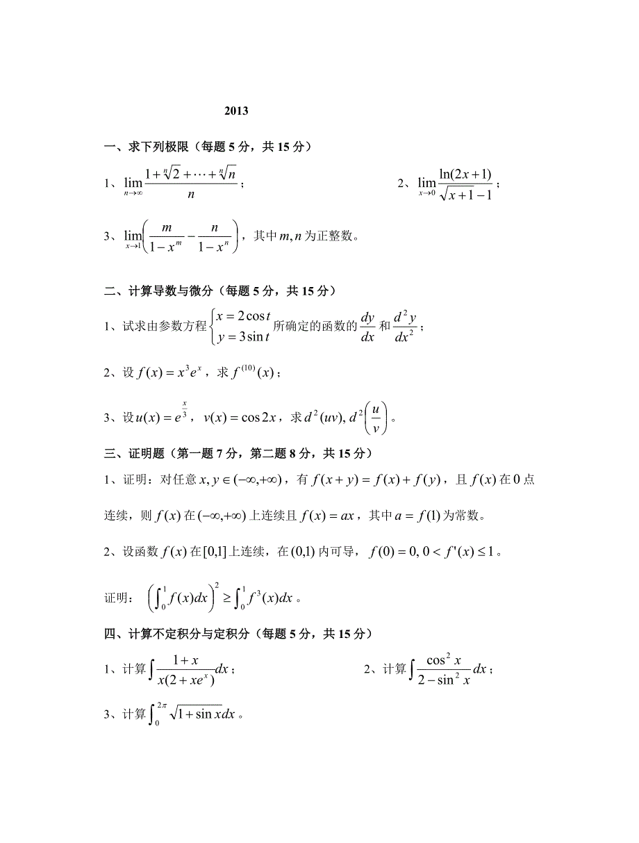 山东科技大学数学分析考研真题_第1页