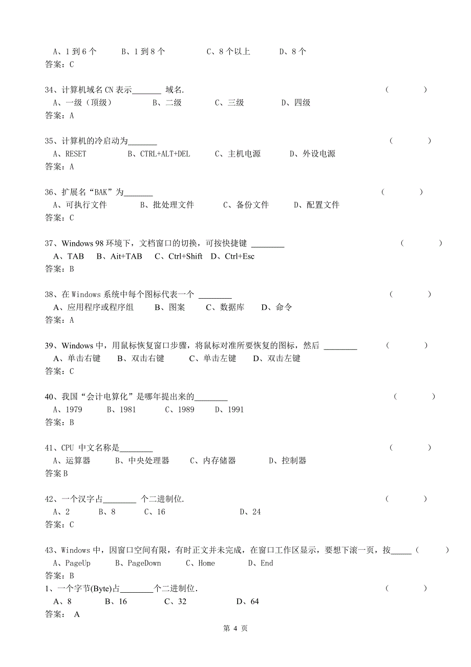 2010浙江初级会计电算化测试试题_第4页