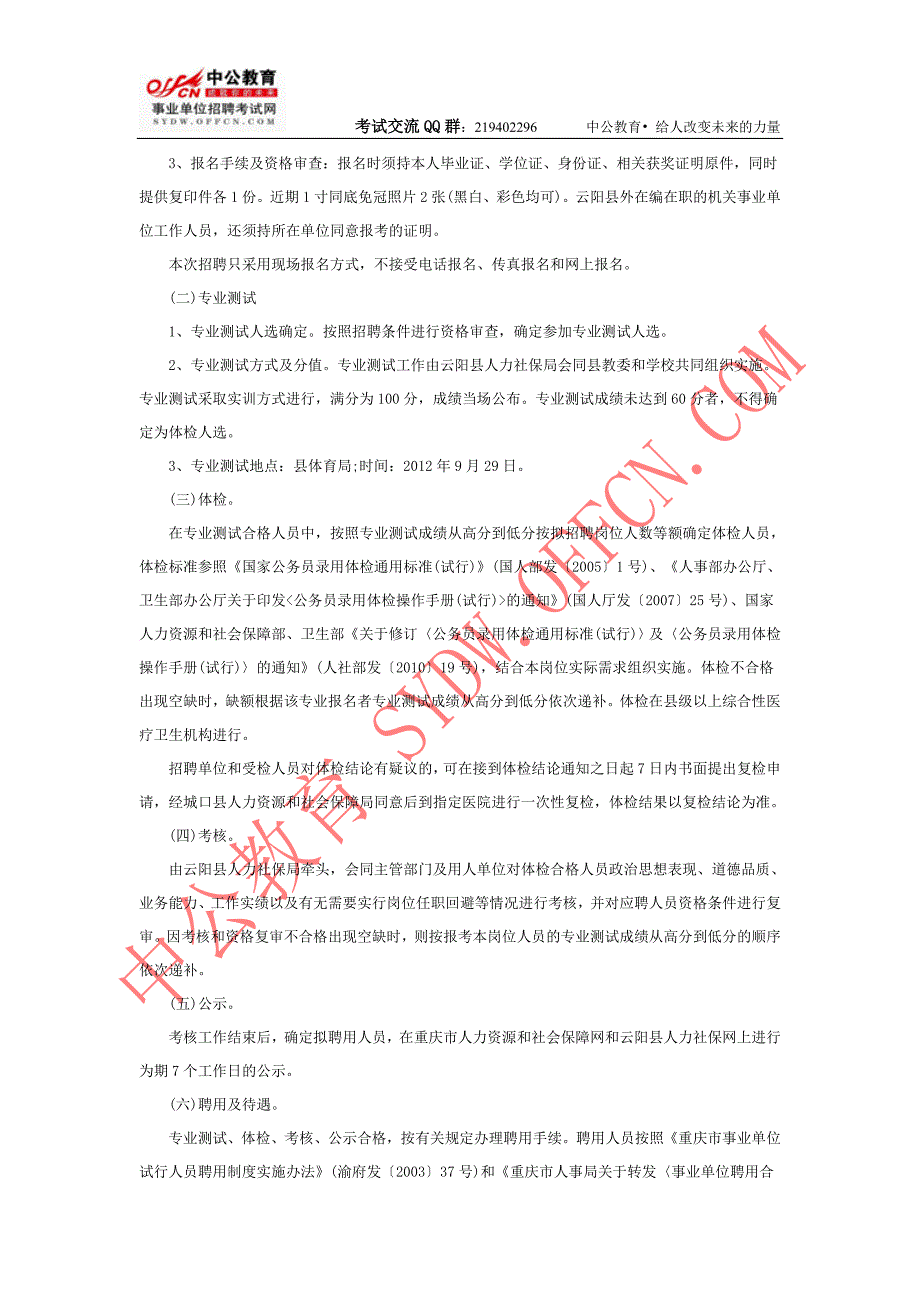 2012重庆市云阳县招聘事业单位简章_第2页