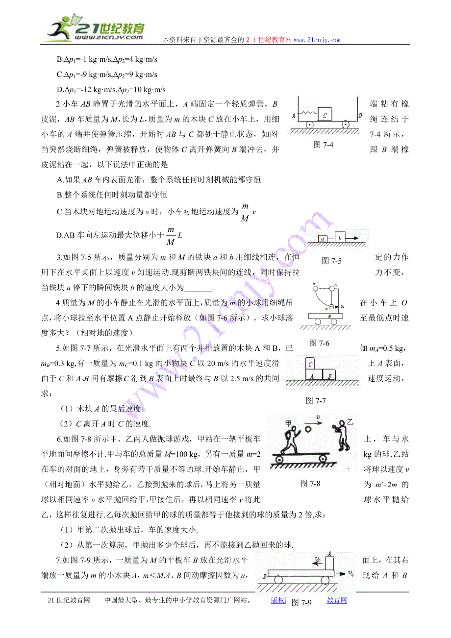 2010高考物理难点突破：动量守恒条件及应用_第4页