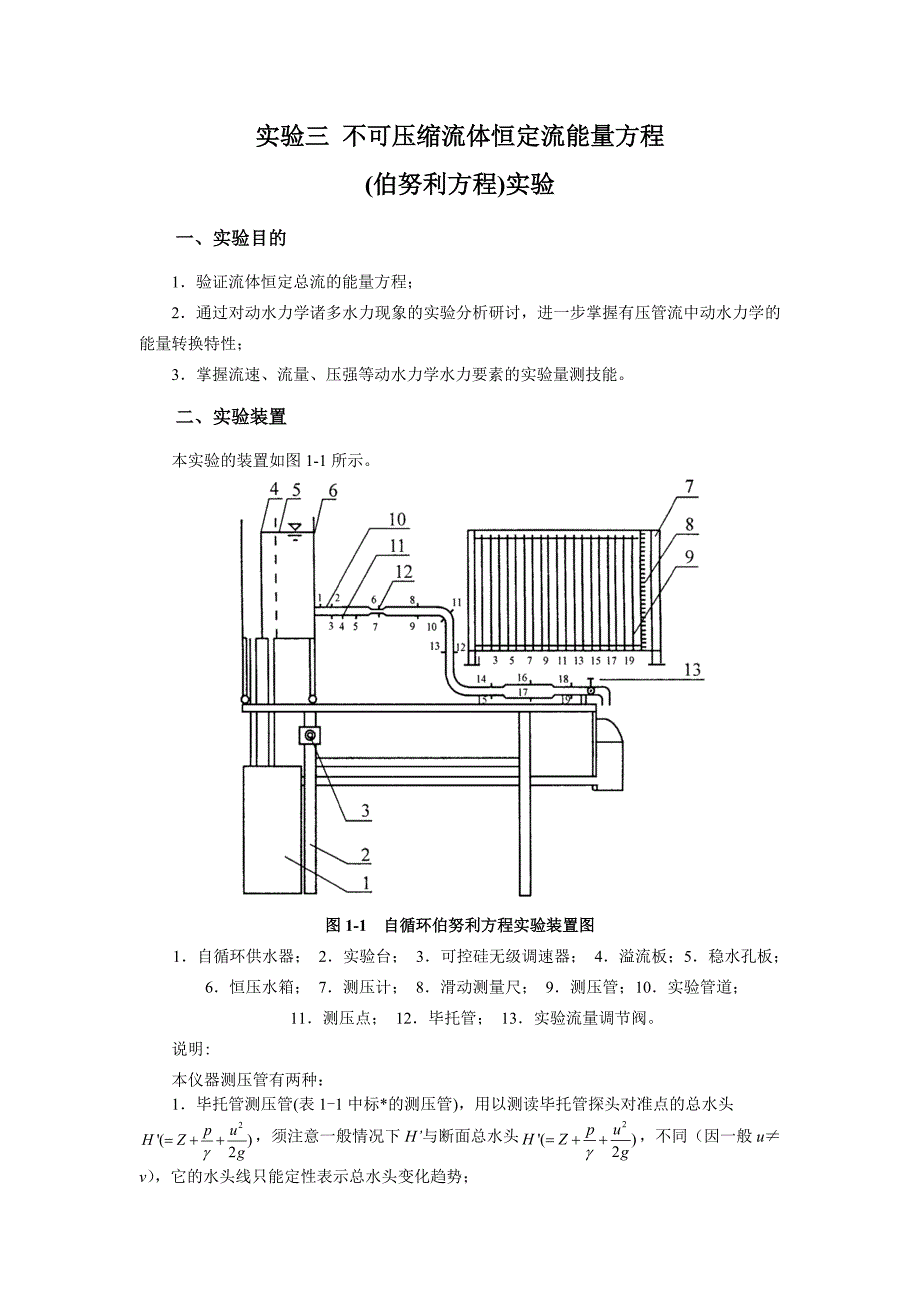 土木水力学实验指导_第4页