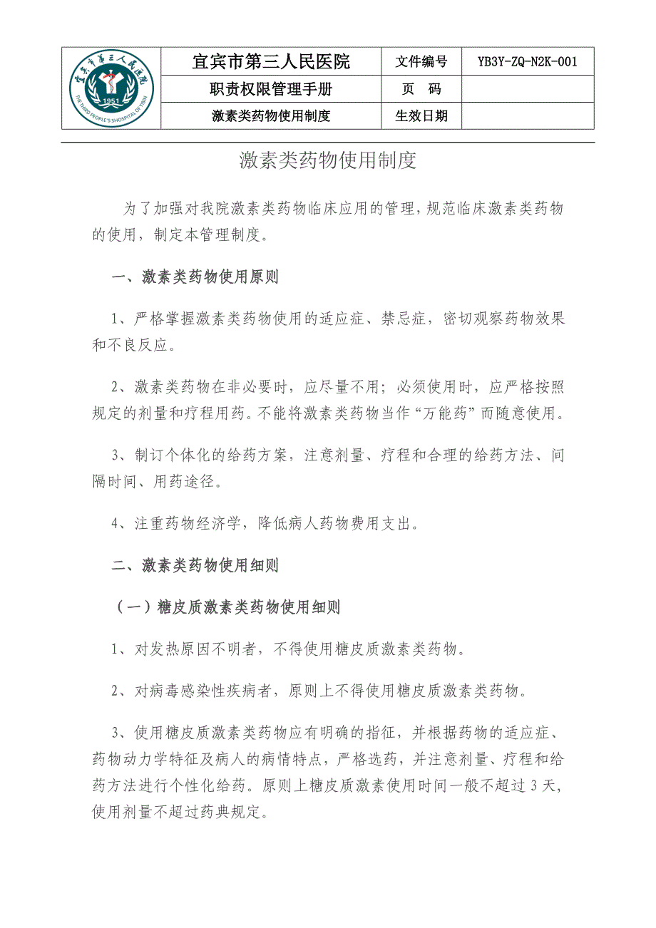 激素类药物使用制度_第1页