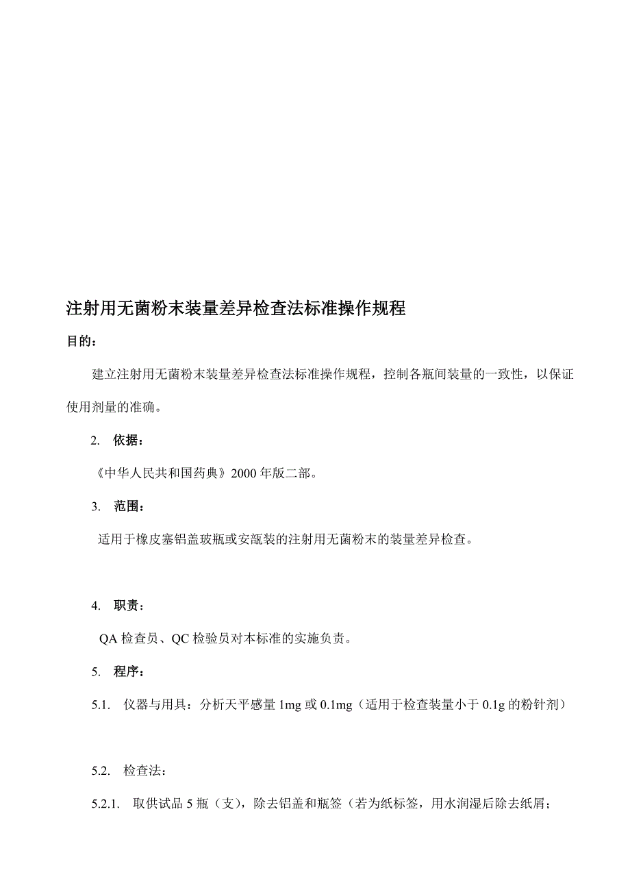 打针用无菌粉末装量差异检查法标准操纵规程_第1页