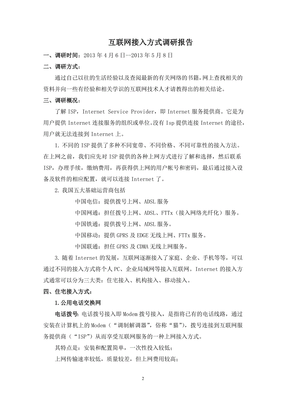 互联网接入方式调研报告_第2页