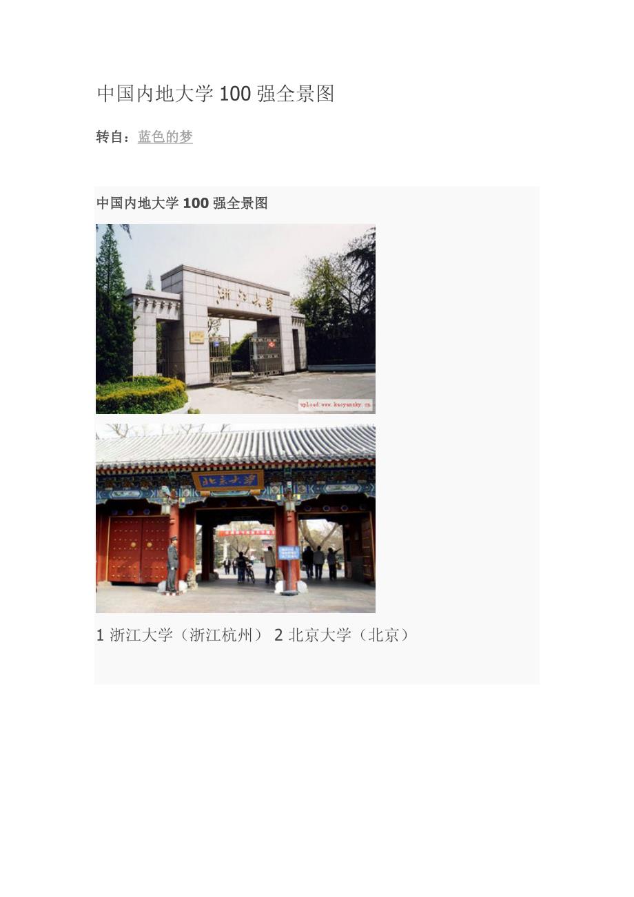 中国内地大学100强全景图_第1页