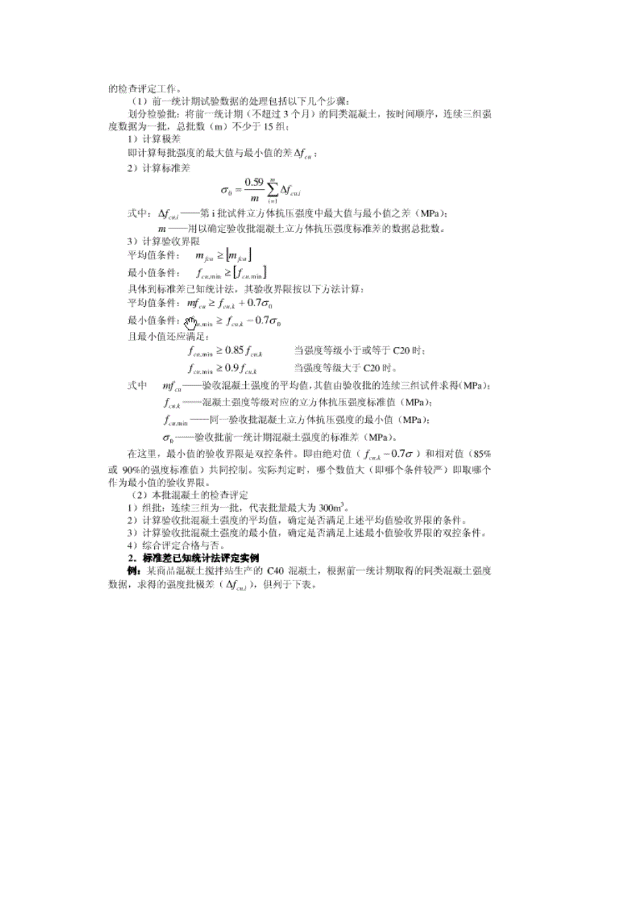 正确理解溷凝土强度评定方法中若干概念_第4页