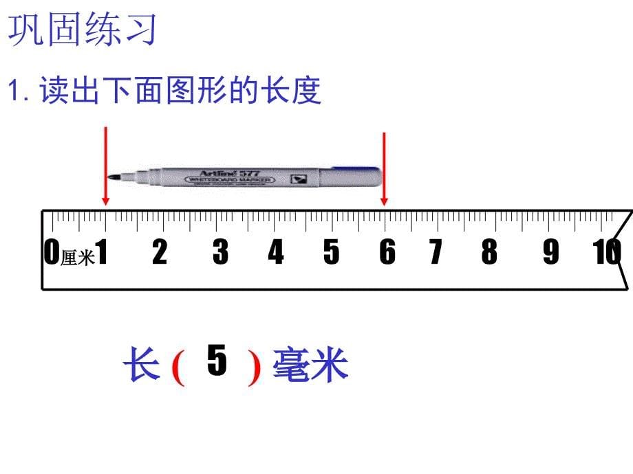 毫米、分米的认识(缙云县方川小学李志洪)_第5页