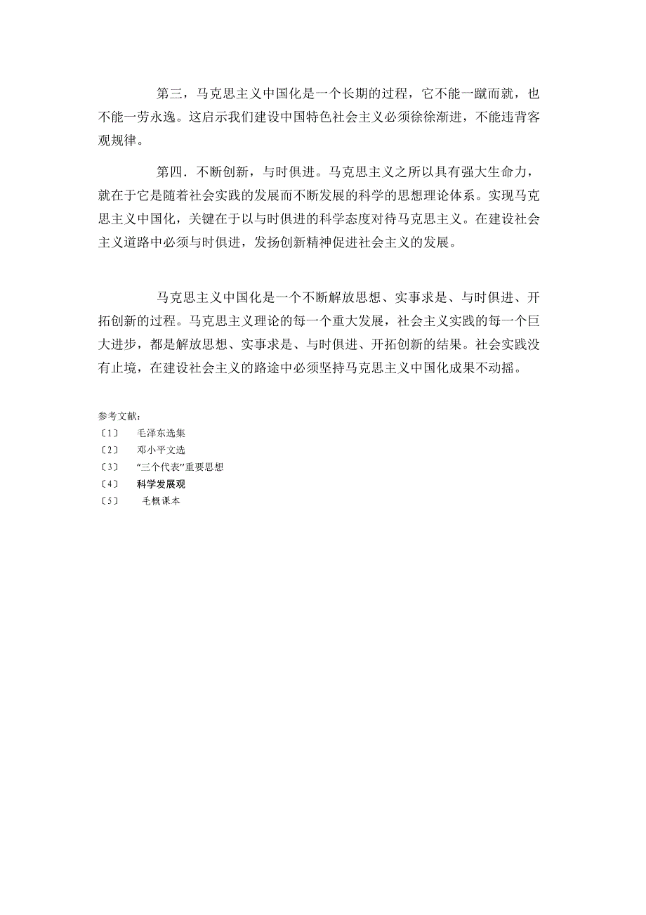 马克思主义中国化的启发_第4页