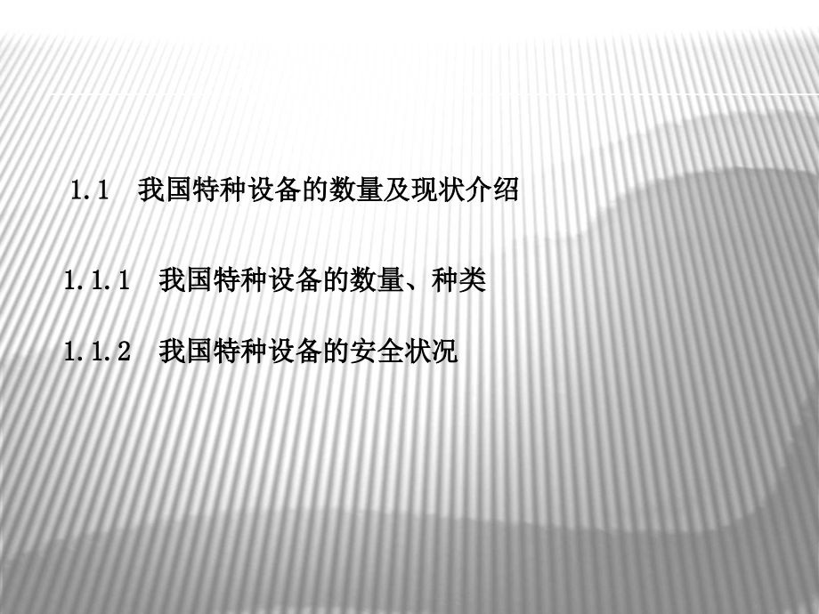 特种设备安全管理法律法规简介_第2页