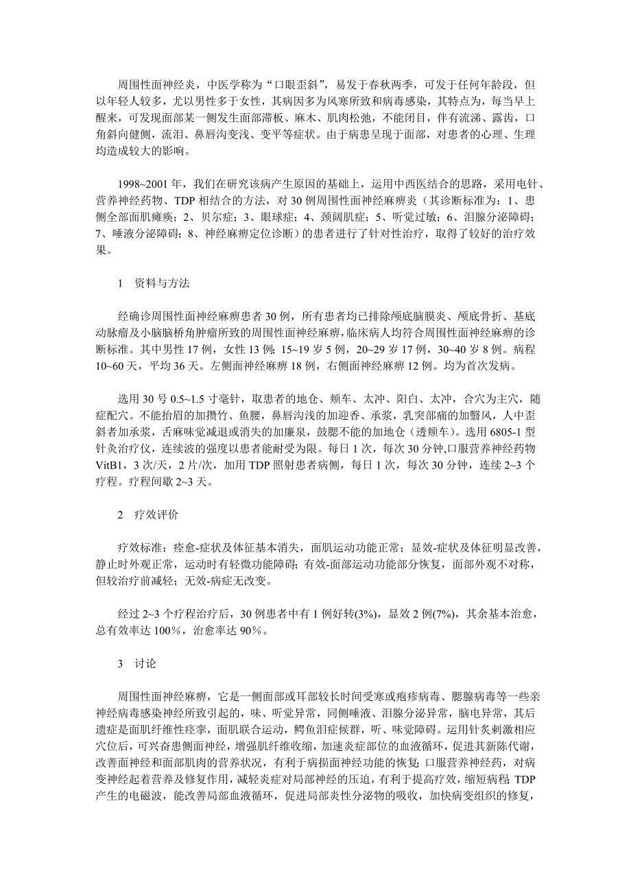 药物针灸治疗周围性面神经炎30例_第1页