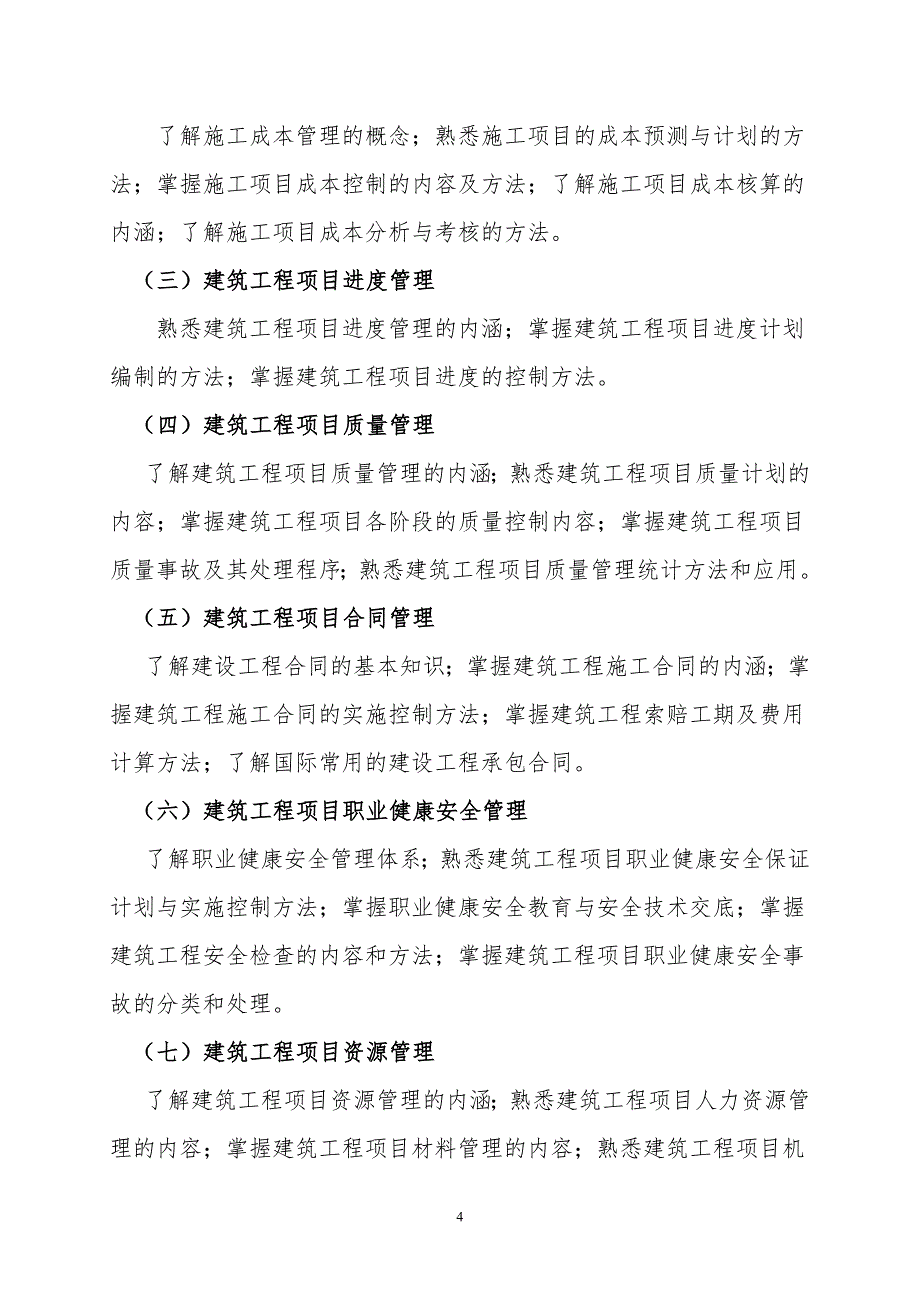 建筑工程施工技术与管理培训大纲(8.18)_第4页