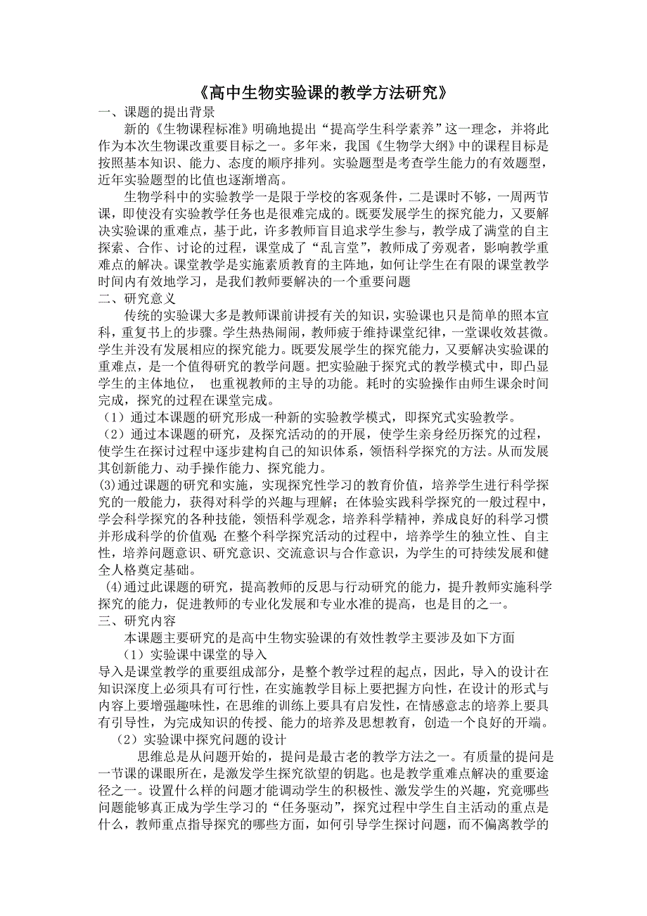 高中生物实验课的教学方法研究_第2页