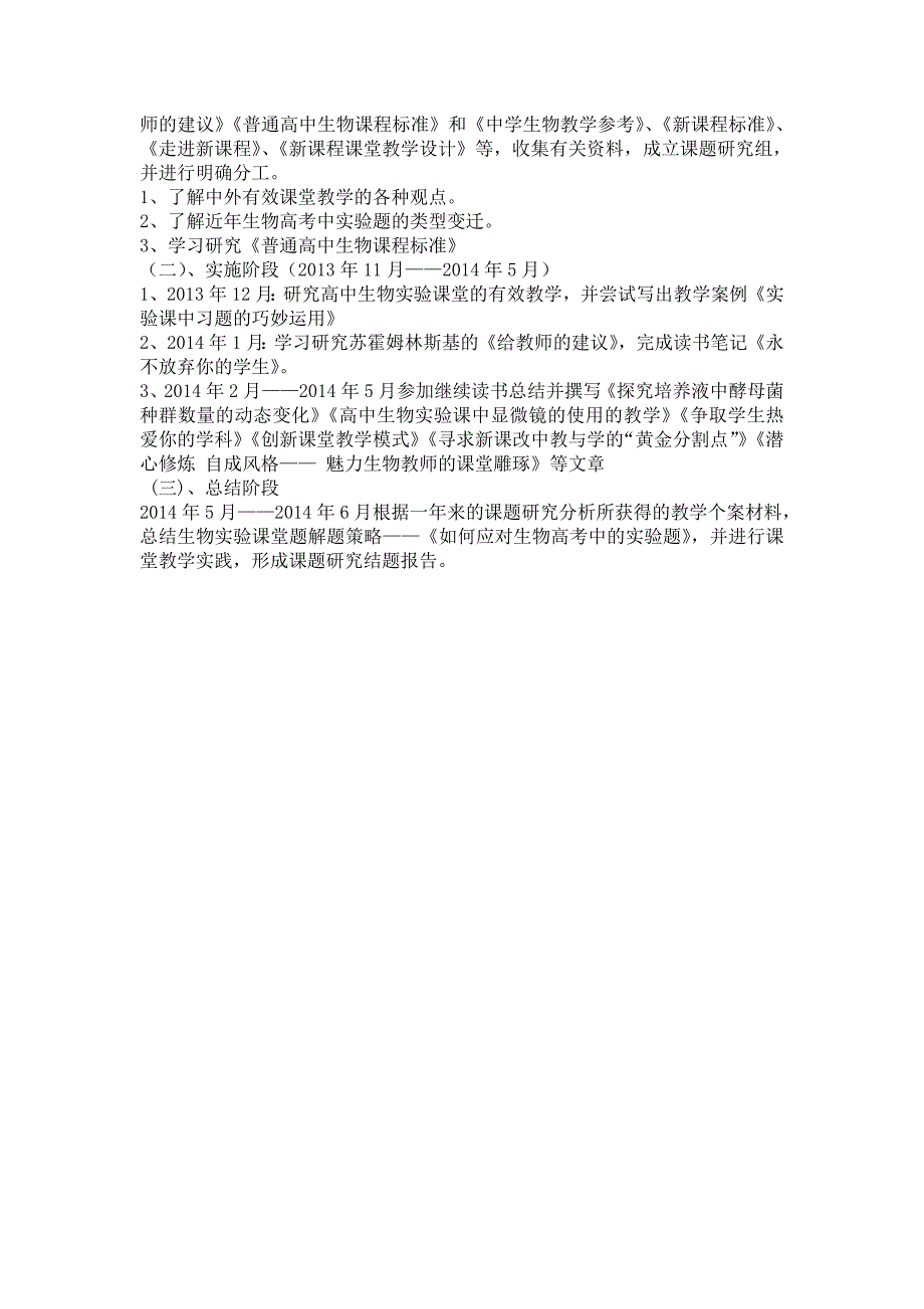 高中生物实验课的教学方法研究_第4页