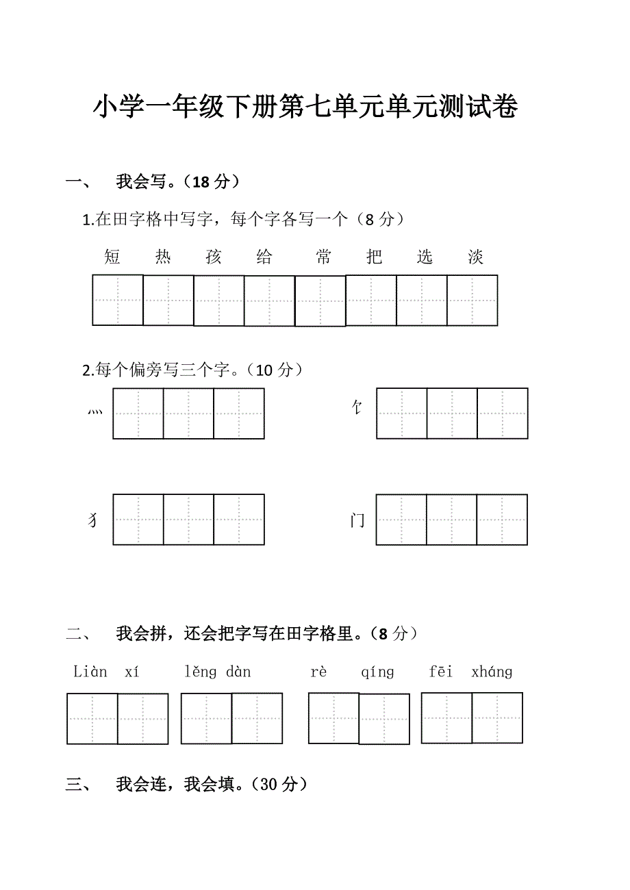 小学一年级下册第七单元单元测试卷_第1页