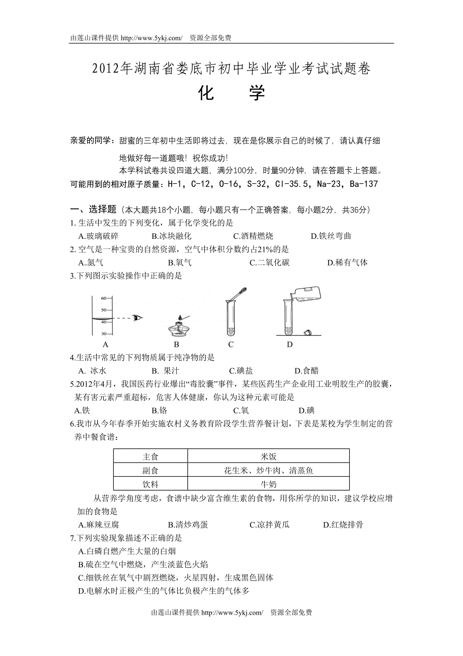 娄底市中考化学试题及答案_第1页