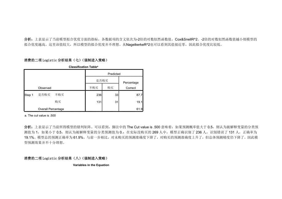 SPSS实验项Logistic回归分析_第5页