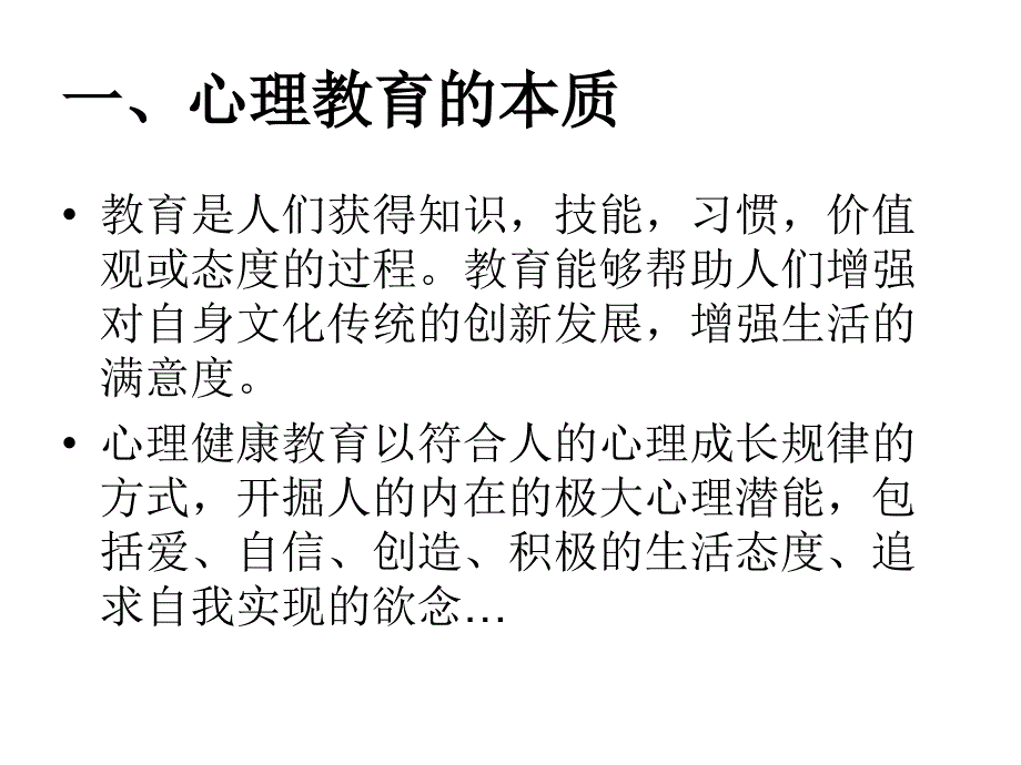 学校心理健康教育理论与实践海南中小学校长培训宁维卫_第2页