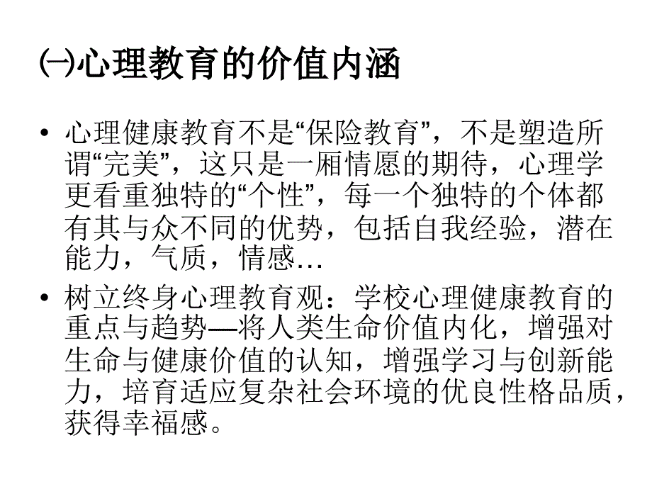 学校心理健康教育理论与实践海南中小学校长培训宁维卫_第3页