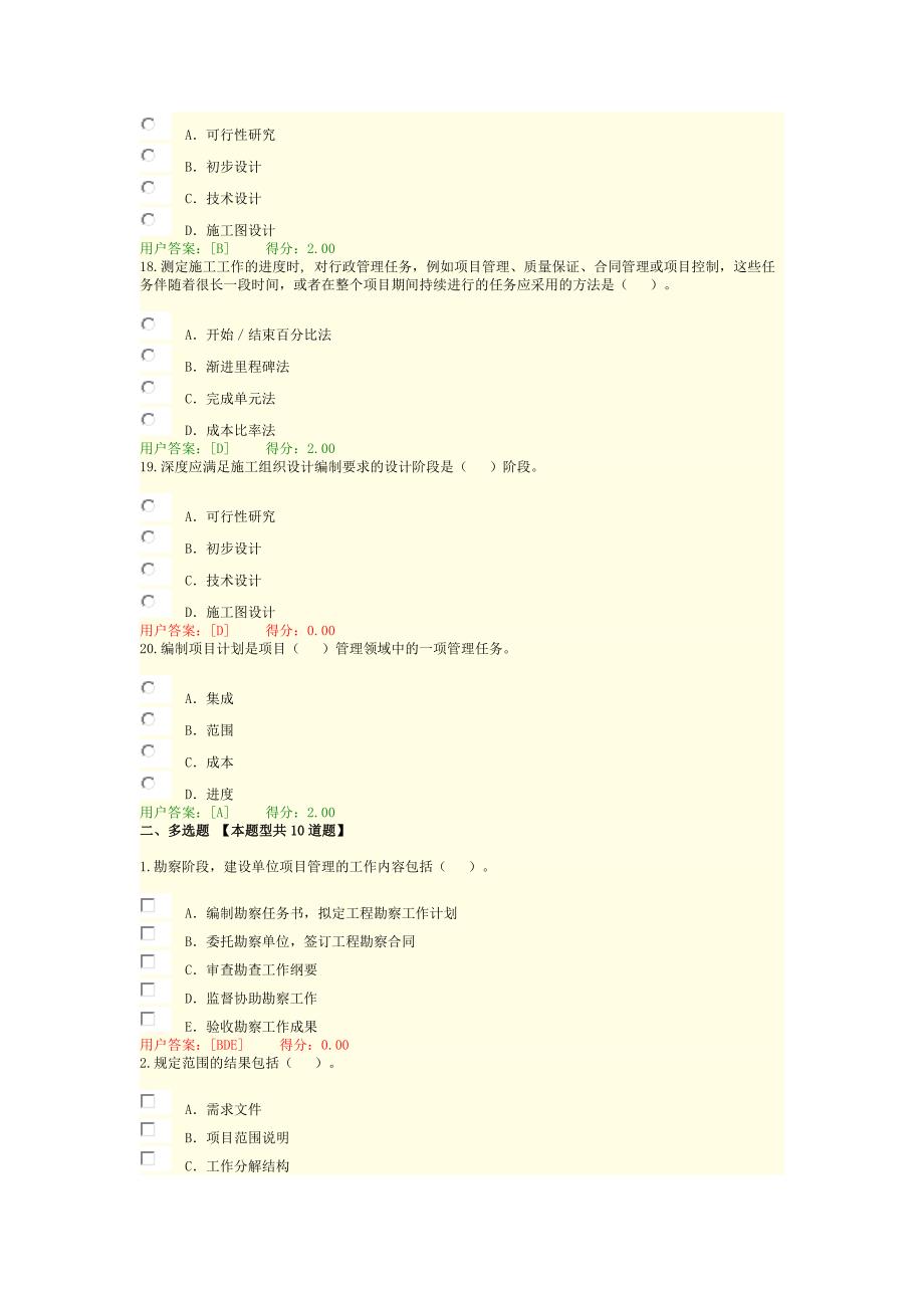 咨询工程师继续教育考试工程项目管理试卷通过_第4页