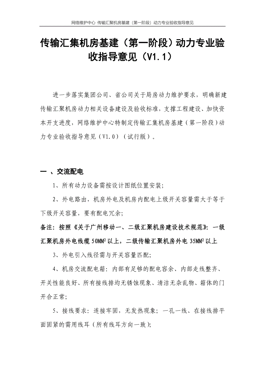传输汇聚机房基建(阶段)动力专业验收指导意见(V)_第1页