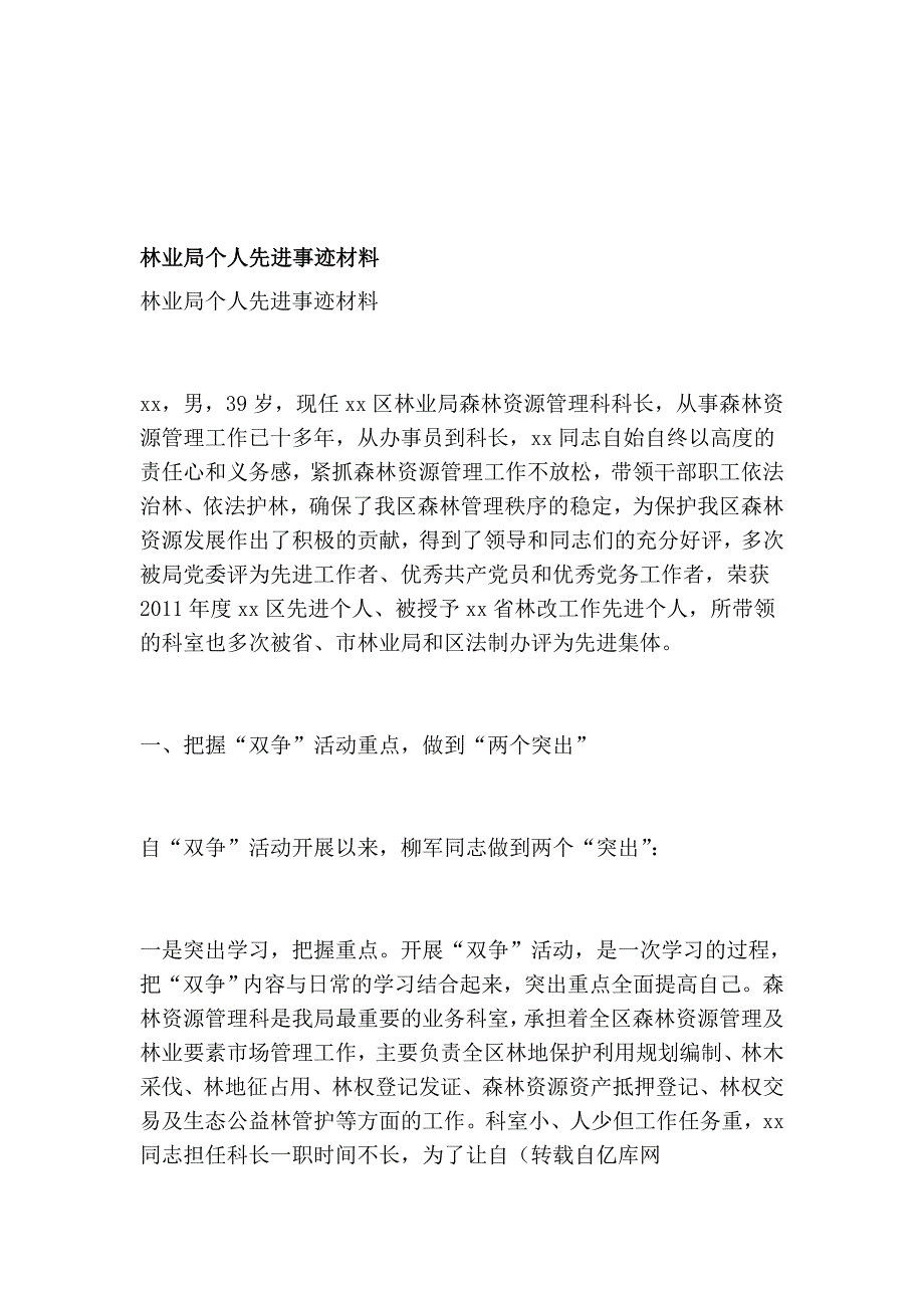 林业局小我先辈事迹资料_第1页