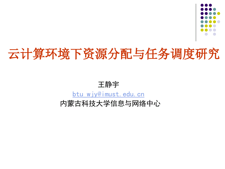 [转]云计算环境下资源分配与任务调度研究_第1页