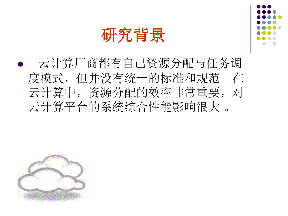 [转]云计算环境下资源分配与任务调度研究_第4页