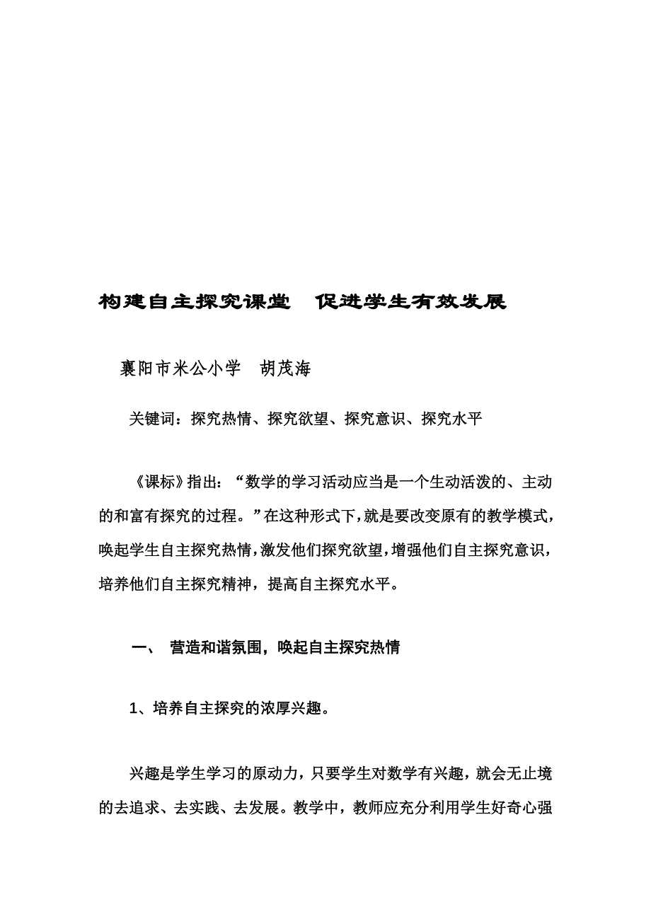 构建自立探叨教室  增进师长教师有效长大(未交)_第1页