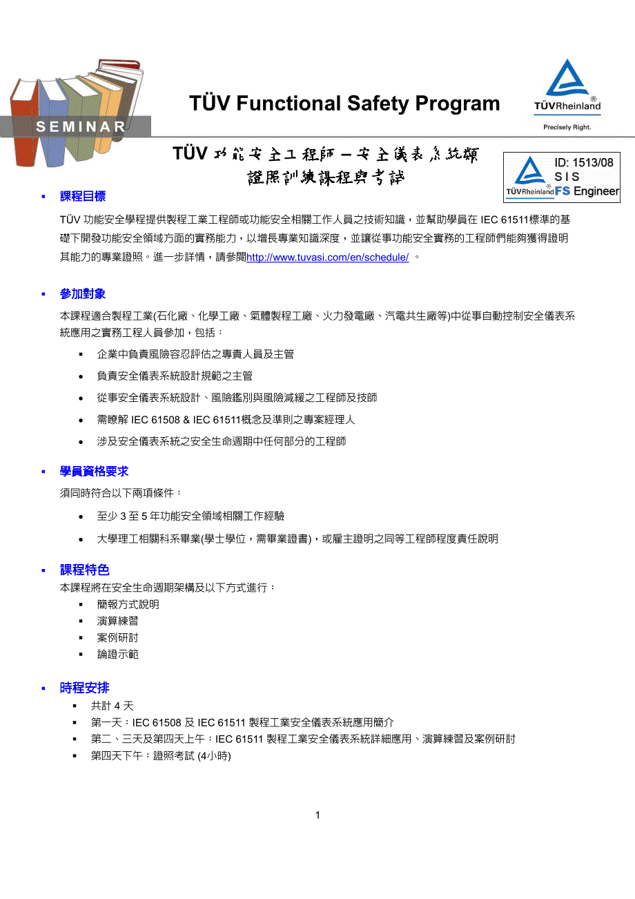 TuV功能安全工程师安全仪表系统类证照训练课程与考_第1页