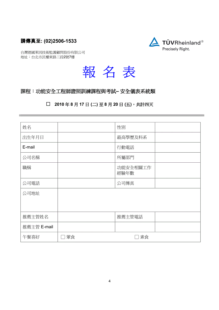 TuV功能安全工程师安全仪表系统类证照训练课程与考_第4页