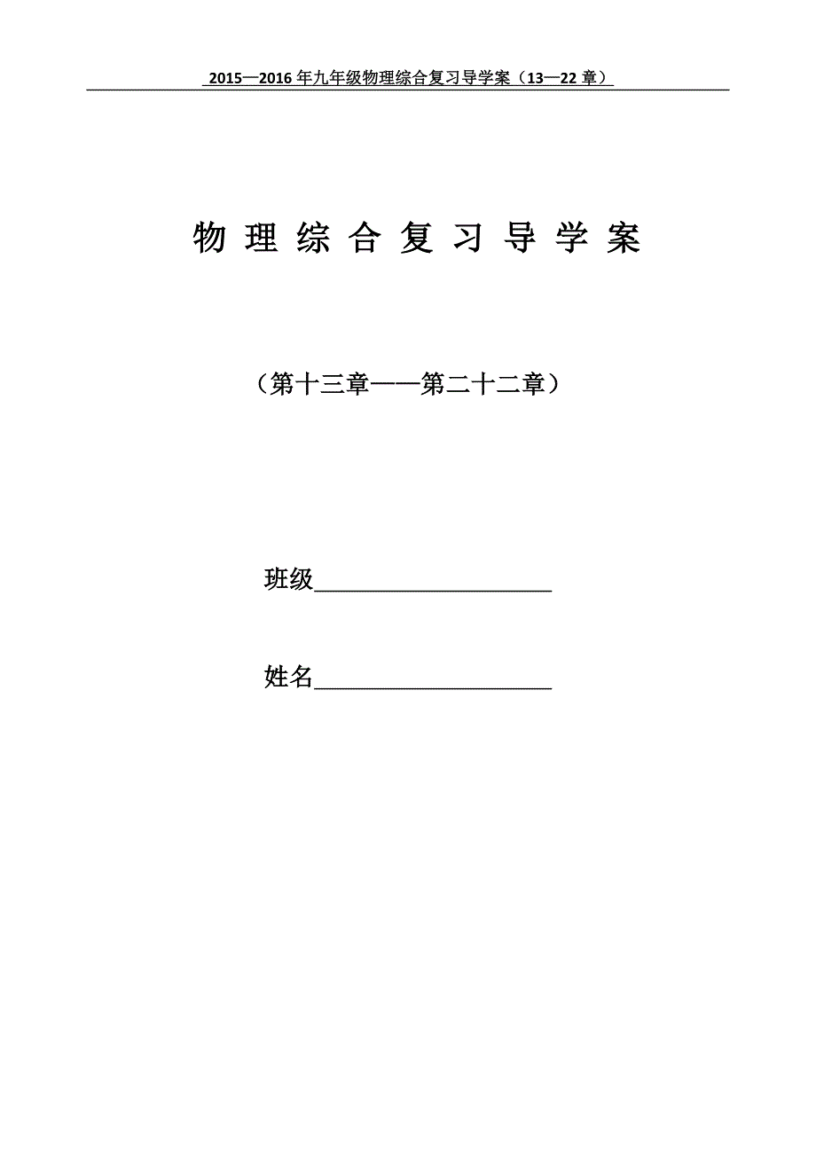 2016年九年级物理人教版最新第一轮综合复习导学案(九年级全册13-22章)_第1页