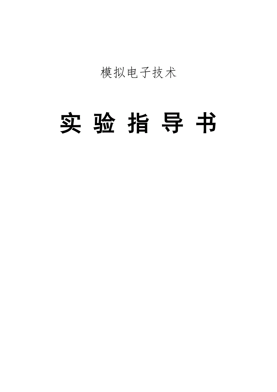 模拟电子技术实验指导书使用_第1页