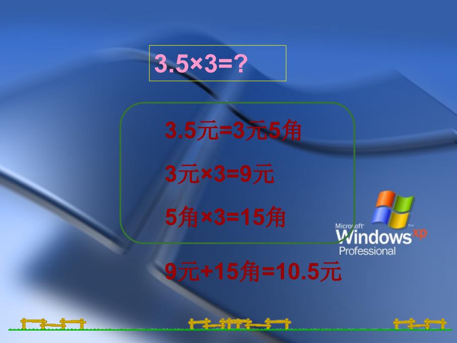 小学五年级上册数学第一单元小数乘整数PPT课件_第4页