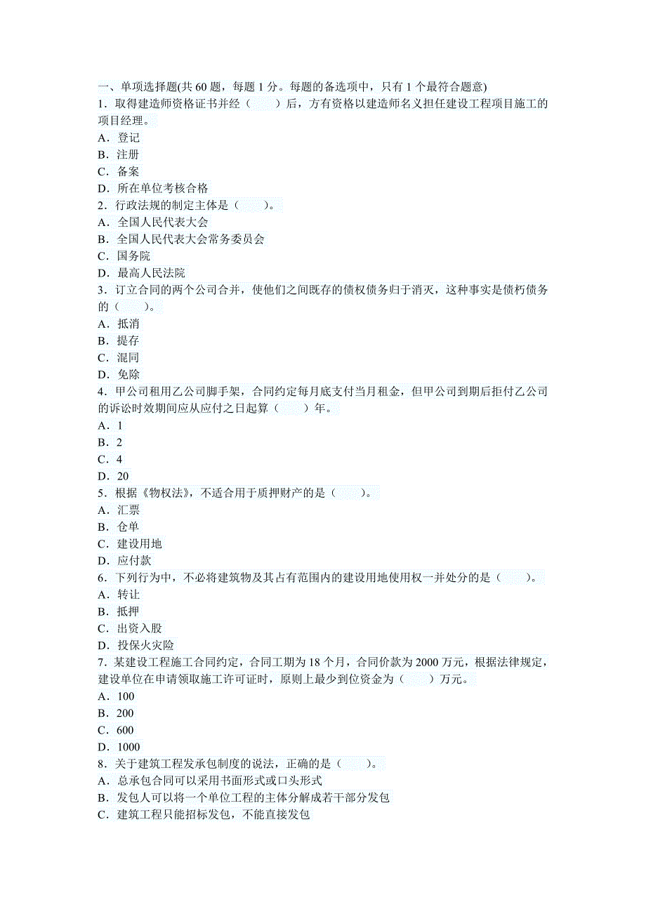 2011年二级建造师考试法规与知识真题(文字版)_第1页