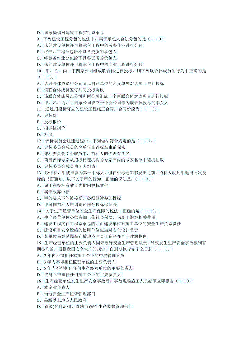 2011年二级建造师考试法规与知识真题(文字版)_第2页