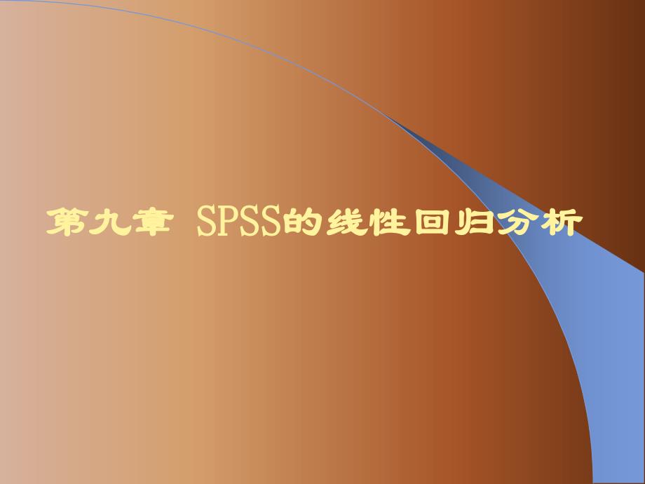  SPSS的线性回归分析_第1页