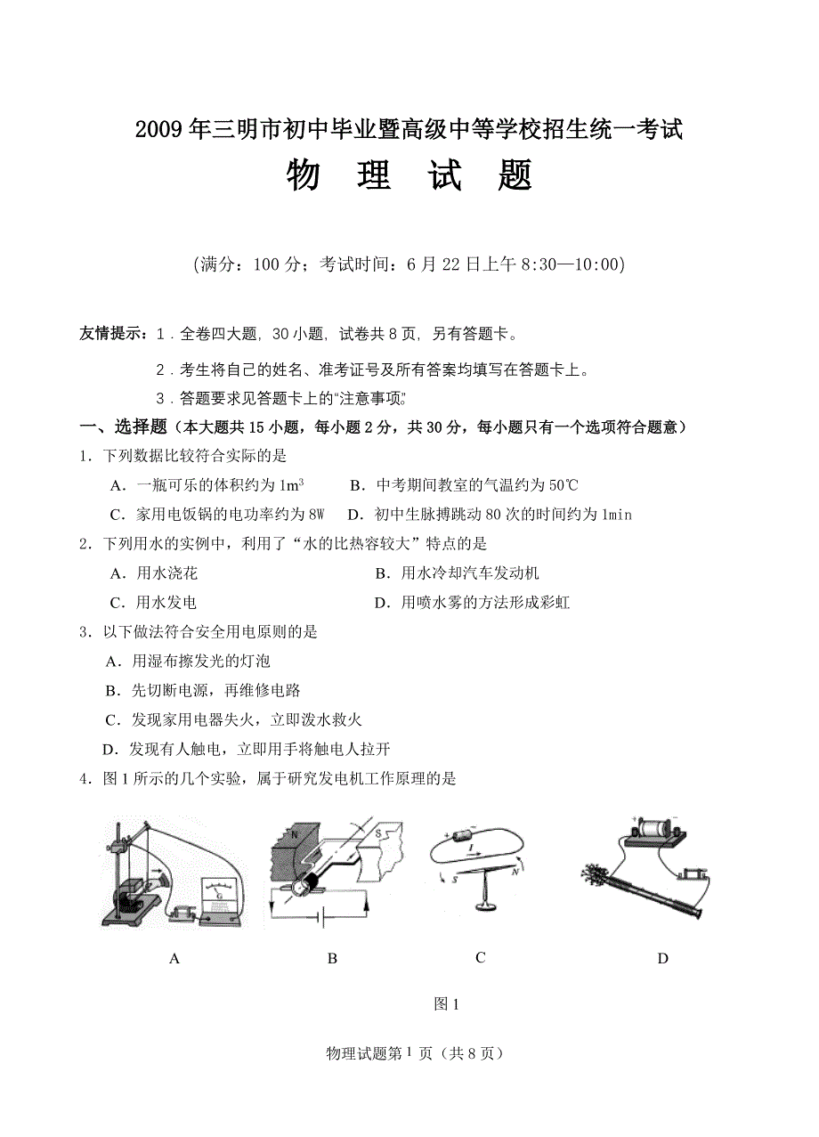 2009年三明市初中毕业暨高级中等学校招生统一考试_第1页